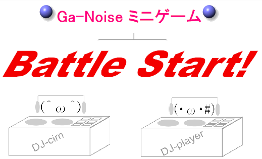 Ga-Noise ミニゲーム