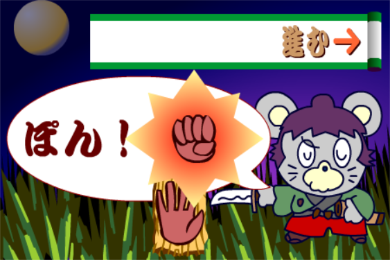 じゃんけん侍（さむらい）