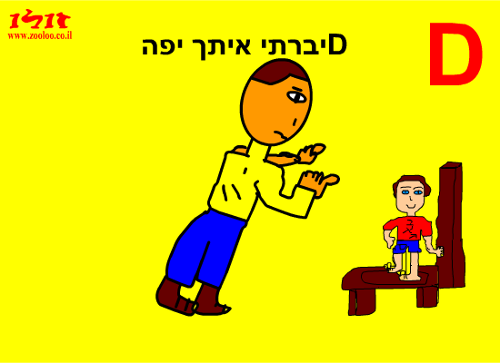 תרד מהכיסא