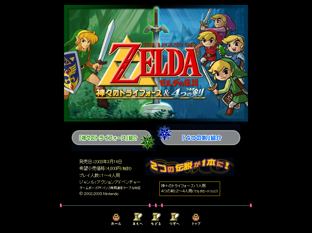 The Legend of Zelda: ゼルダの伝説 神々のトライフォース&4つの剣