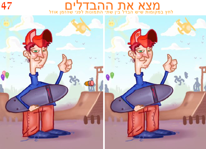 מצא את ההבדלים