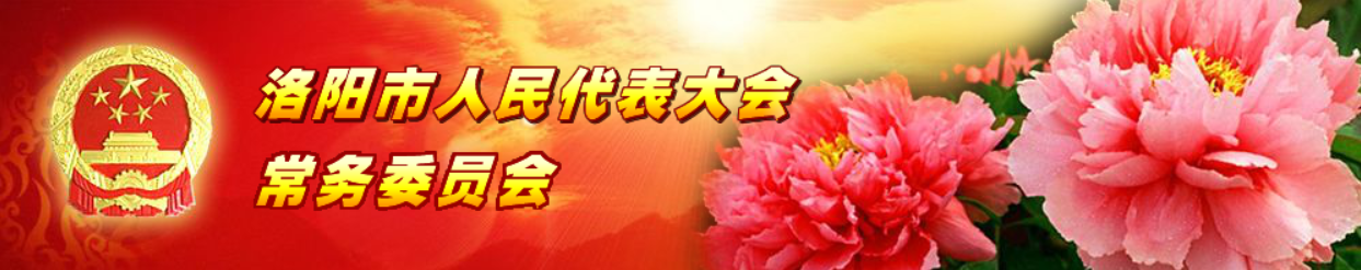 洛阳市人民代表大会常务委员会 Header