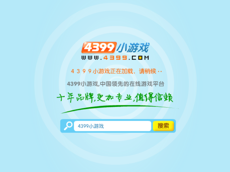 4399小游戏