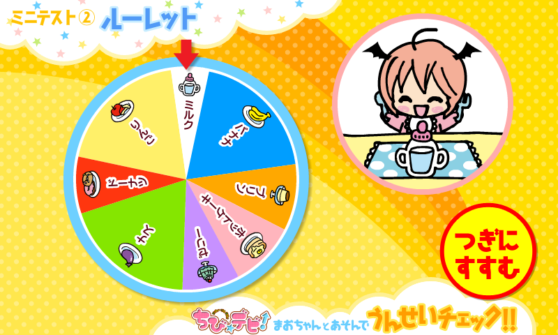 ちびデビ！　まおちゃんとあそんでうんせいチェック!!