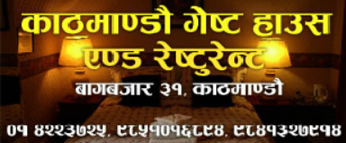 काठमाण्डौ गेष्ट हाउस एण्ड रेष्टुरेन्ट & Cosmic Computer System Banner Ad