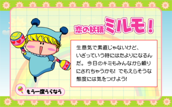 ミルモの妖精占い