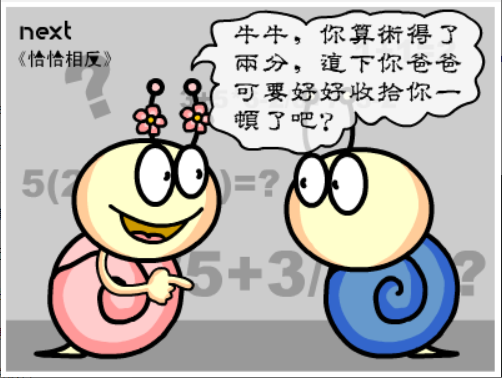 牛牛漫画#030 《恰恰相反》