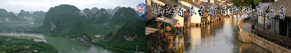 浙江省旅台灣同鄉聯誼總會 Header
