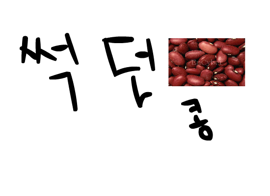 서던 크로스 패러디 (썩던콩)