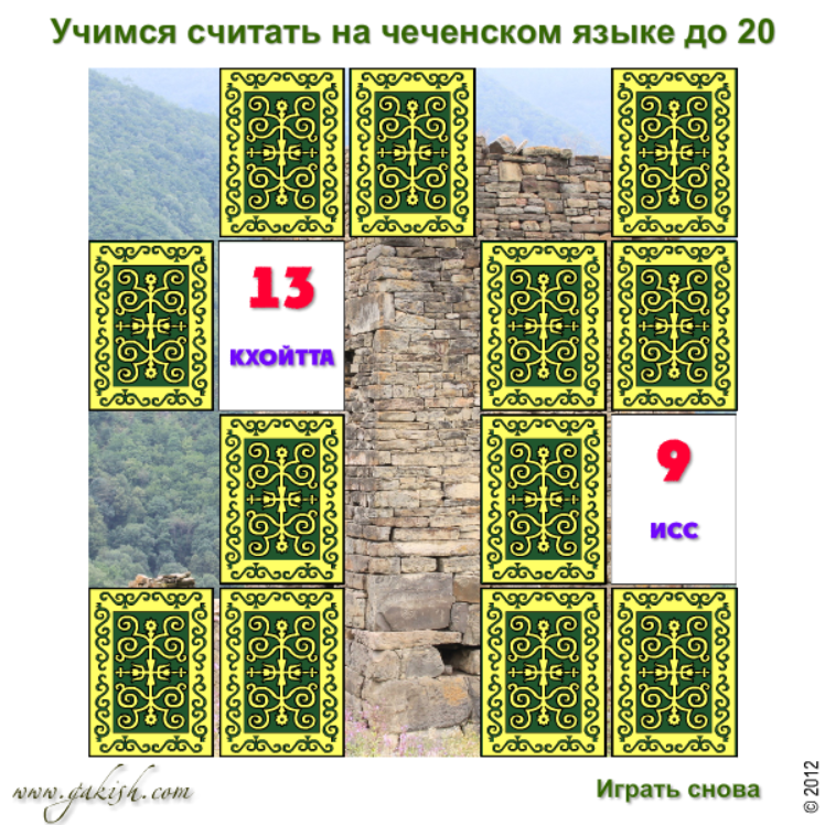 Цхьаъ, Шиъ, Кхоъ...