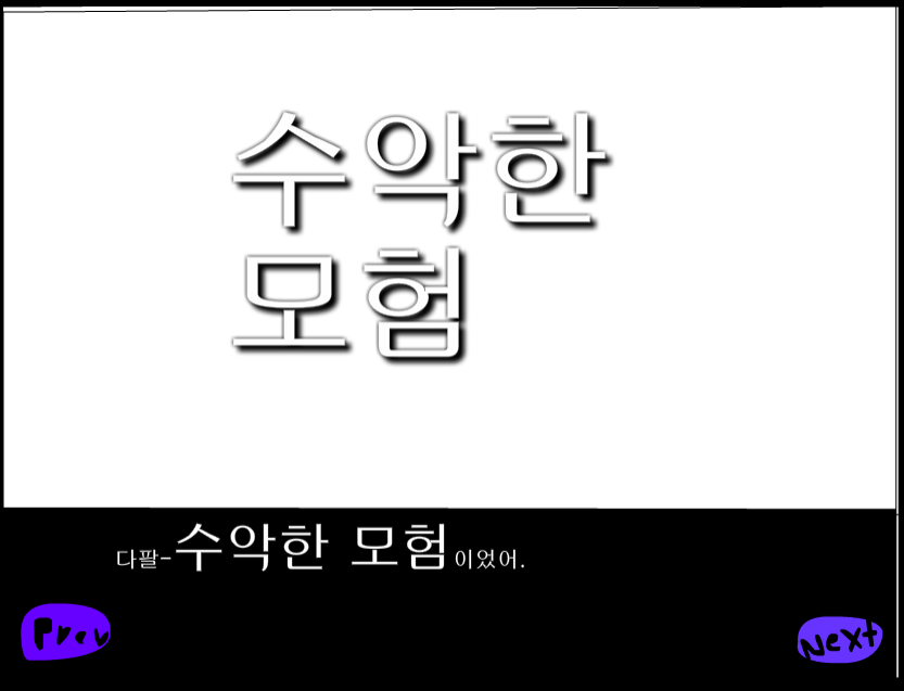 수악한 모험-74화