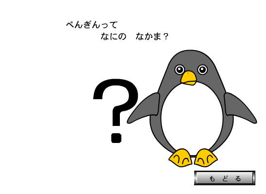 ペンギンは なにのなかま？