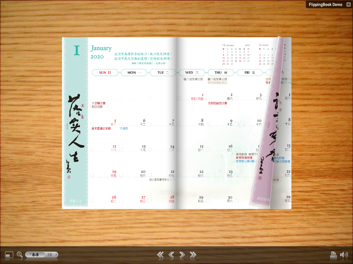 行道天下福滿人間2020