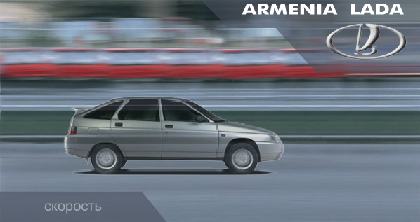 Армения-Лада Intro