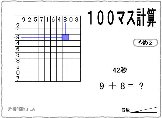 100マス計算Flash