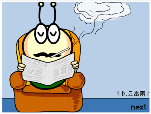 牛牛漫画#097 《风云雷雨》