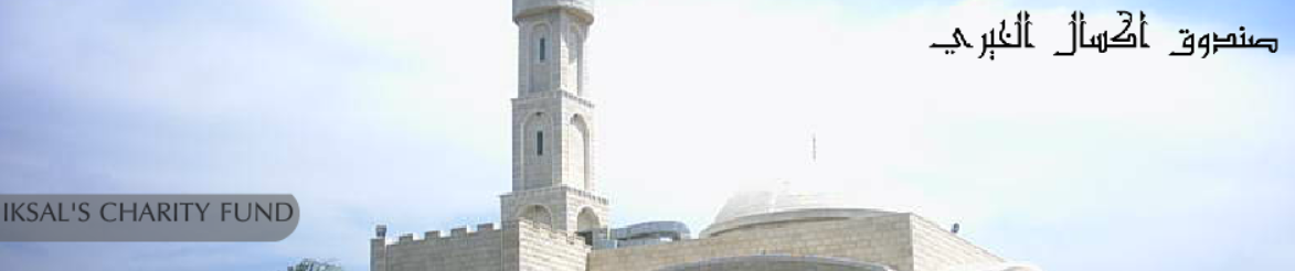 Header صندوق اكسال الخيري