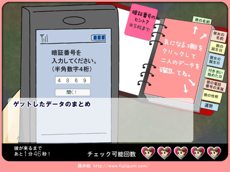 彼氏のあやしい携帯チェック!ゲーム