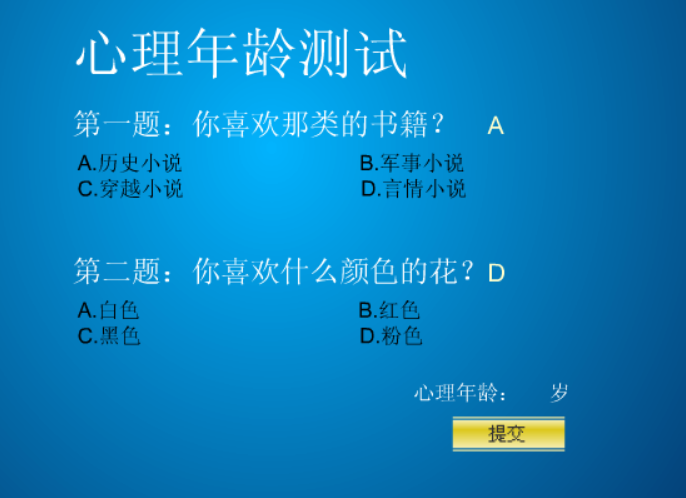 心理年龄测试