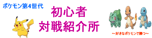 初心者対戦紹介所