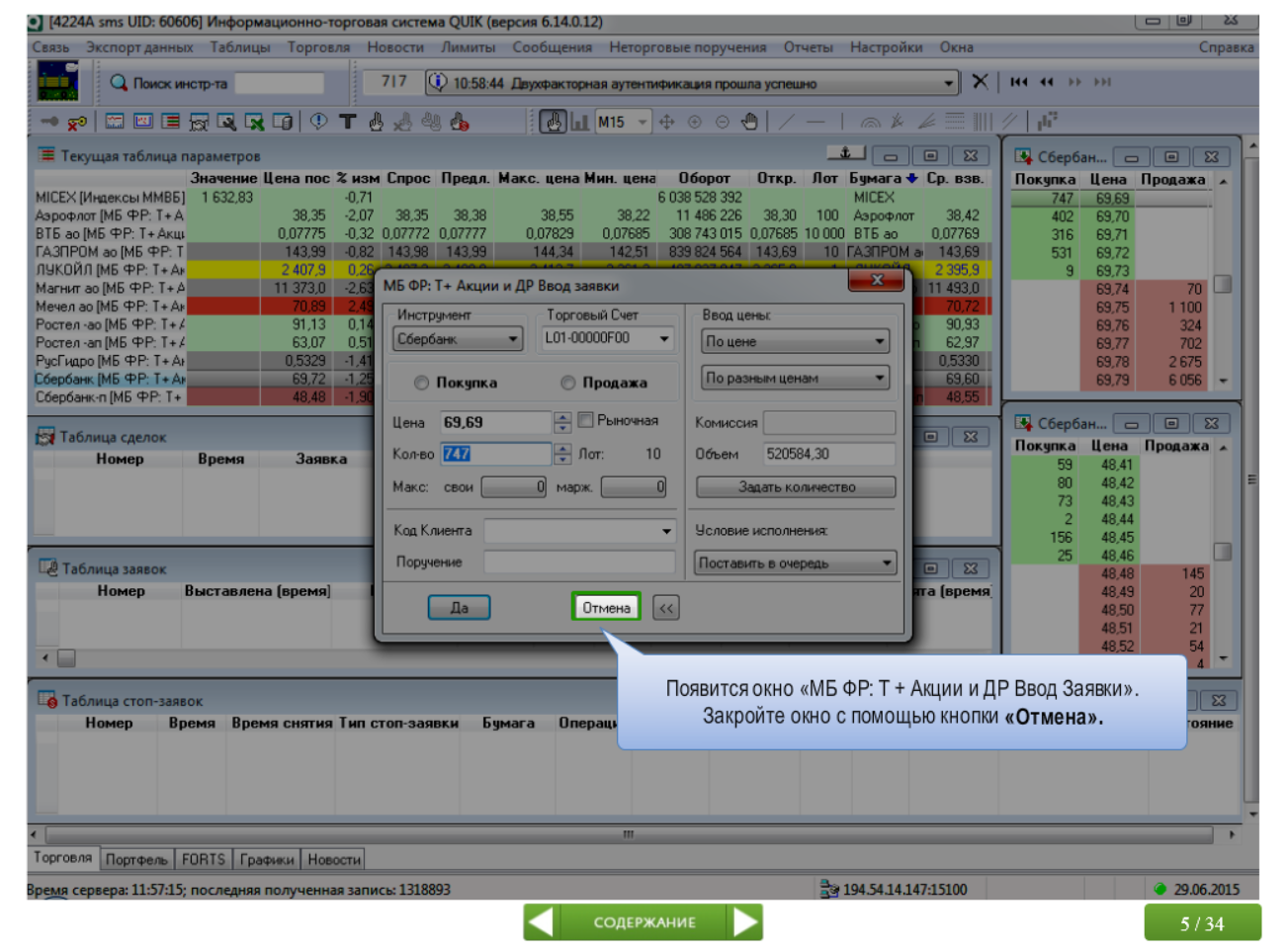 Система интернет-трейдинга QUIK