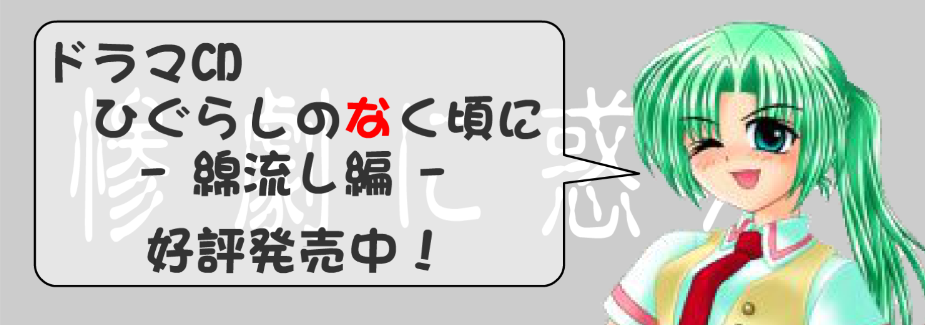 Higurashi Audio Drama CD Banner Ad