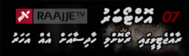 Raajje.tv އޮކްޓޯބަރު 07