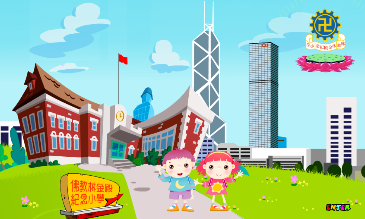 佛教林金殿紀念小學 Website Intro