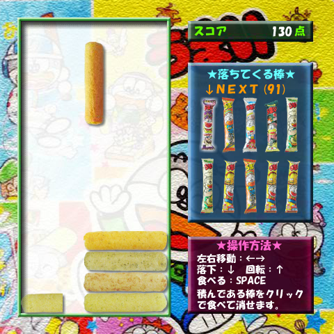 うまい棒ゲーム