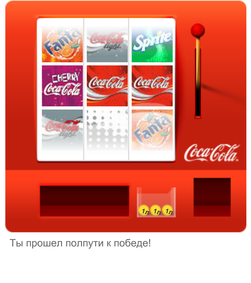 Coca-Cola — Игра «Выиграй стакан»