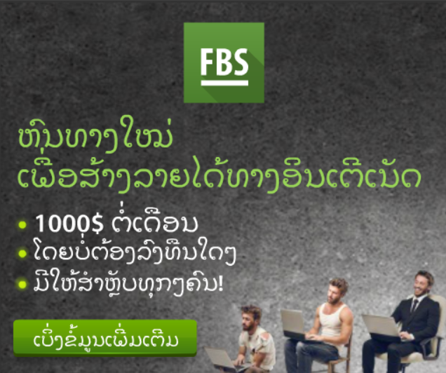 FSB: ຫົນທາງໃໝ່ ເພື່ອສ້າງລາຍໄດ້ທາງອິນເຕີເນັດ Banner Ad