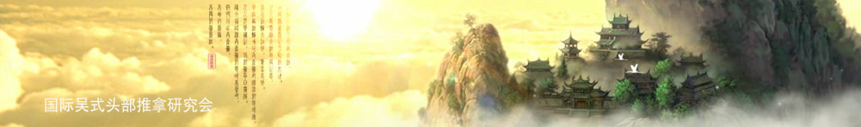 国除吴式头部推拿研究会 Header