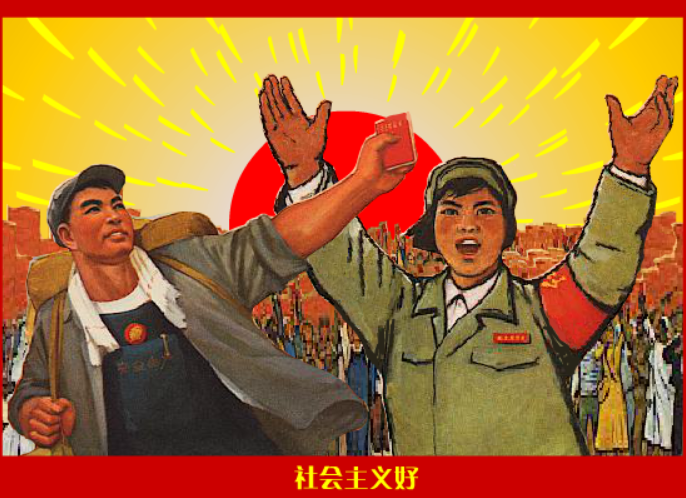 社会主义好