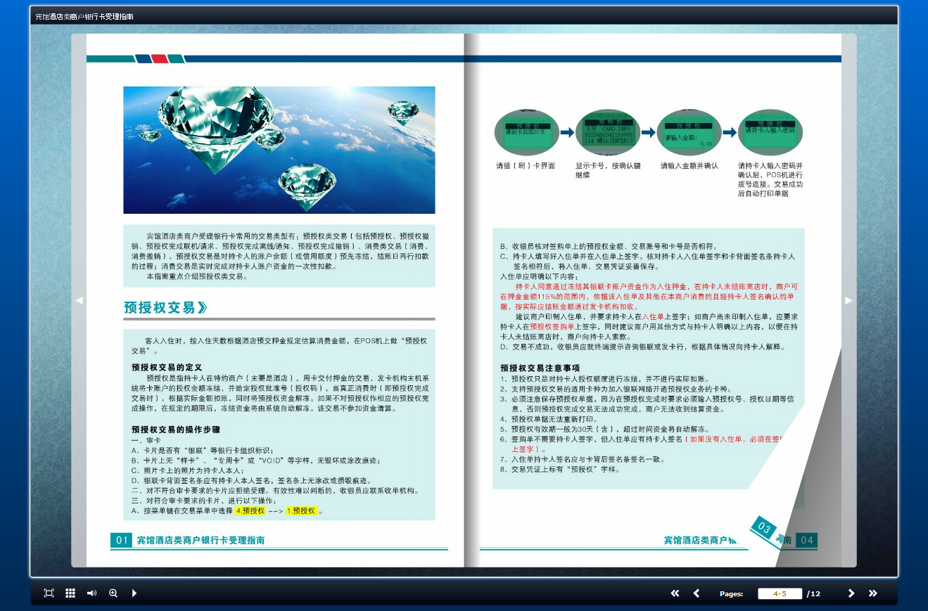 宾馆酒店类商户银行卡受理指南