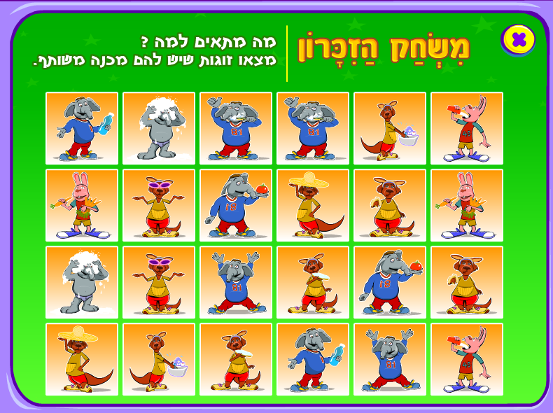 משחק הזכרון – תהיו בריאים