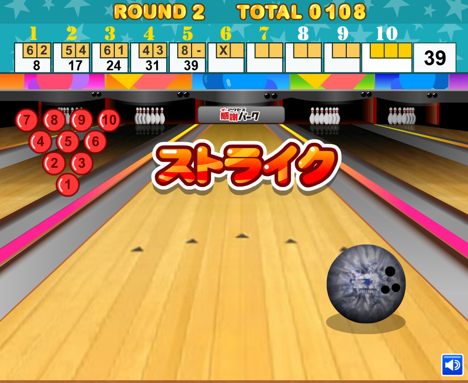 ストライク・ボウリング