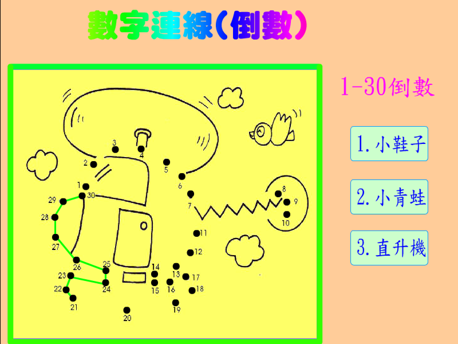 30-1數字連線