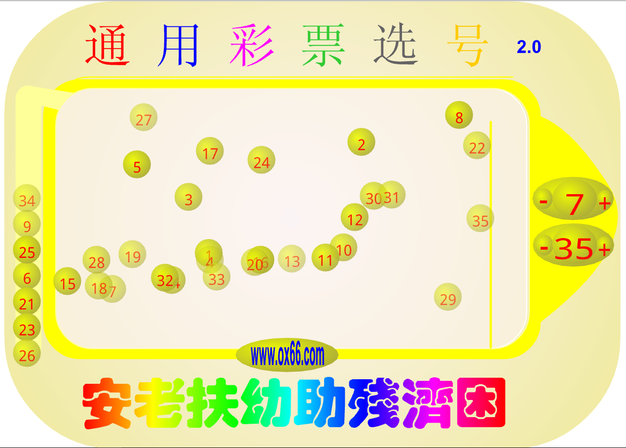 通用彩票选号2.0