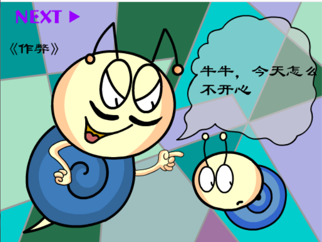 牛牛漫画#209 《作弊》