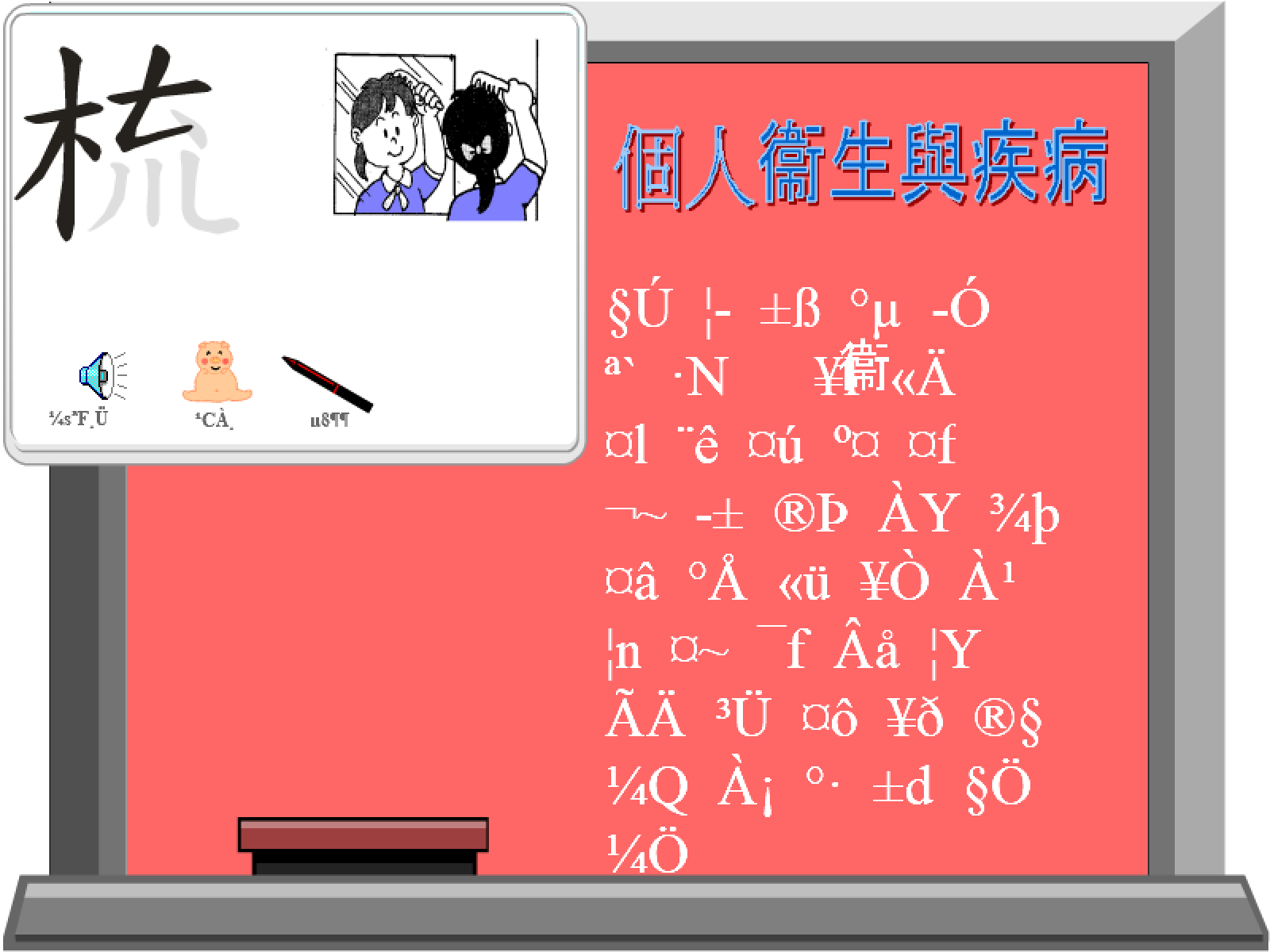 動畫字庫(個人衛生與疾病)