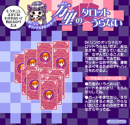 万里のカロットうらない