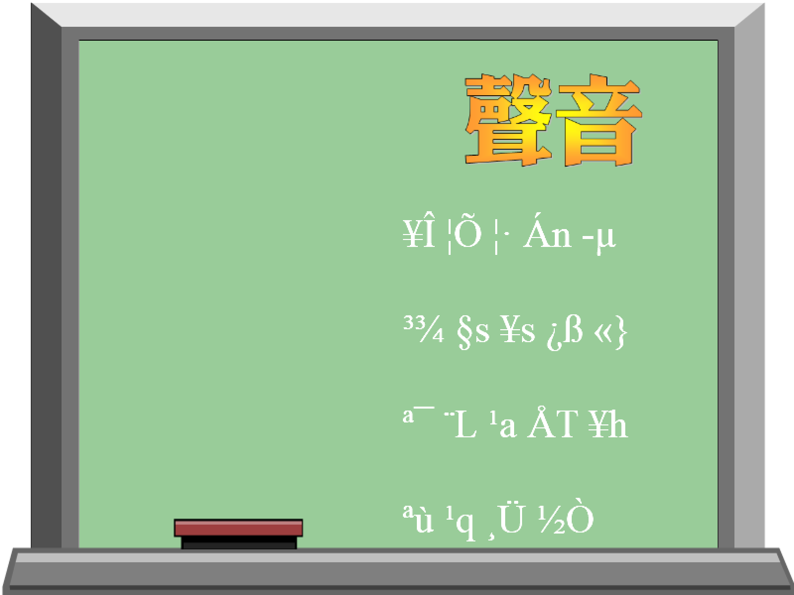 動畫字庫(聲音)