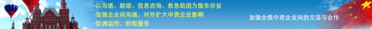 俄罗斯中国总商会 Banner