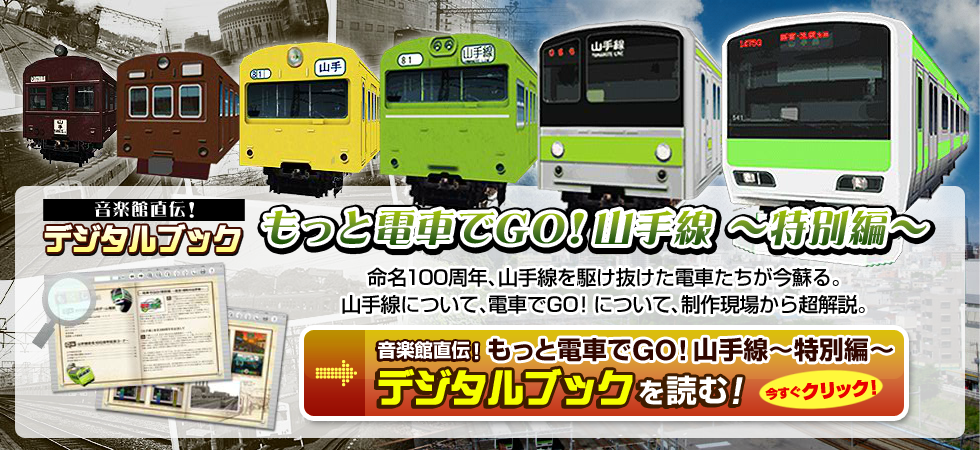 もっと電車でGO！山手線 ～特別編～ Website Banner