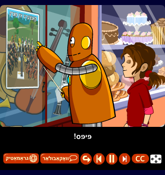 איצטיקע צײַט (מערצאָל) | ראָבאָטן פֿליִען נישט?