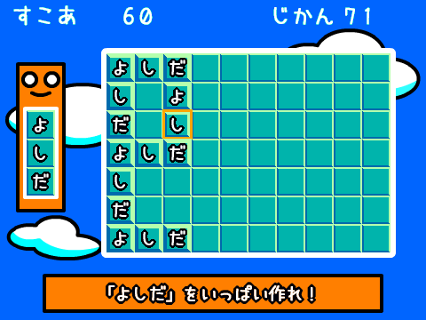 よしだのパズル「よしぴったん」