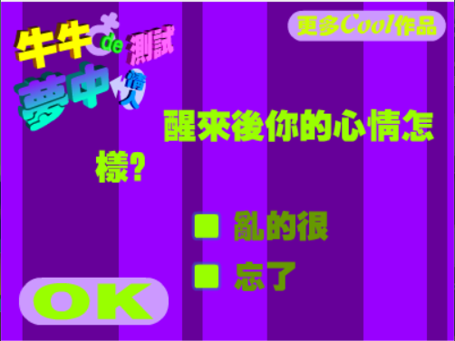 牛牛de夢中情人測試
