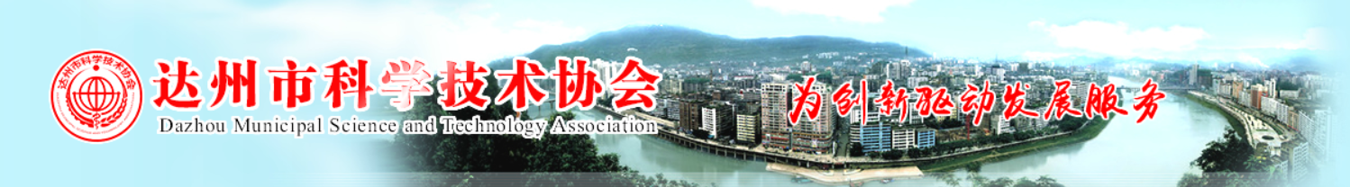 达州市科学技术协会 Header