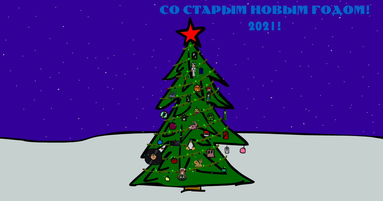 СО СТАРЫМ НОВЫМ ГОДОМ! 2021!