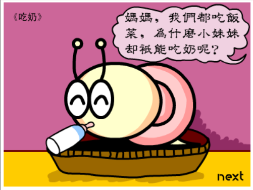 牛牛漫画#023 《吃奶》